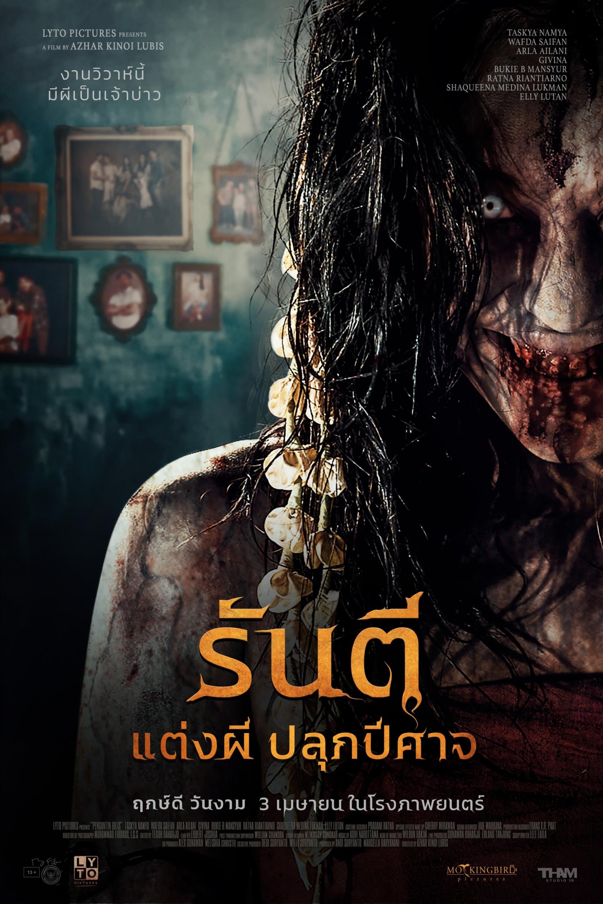 รันตี แต่งผี ปลุกปีศาจ