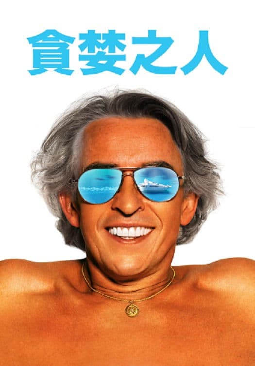 貪婪之人