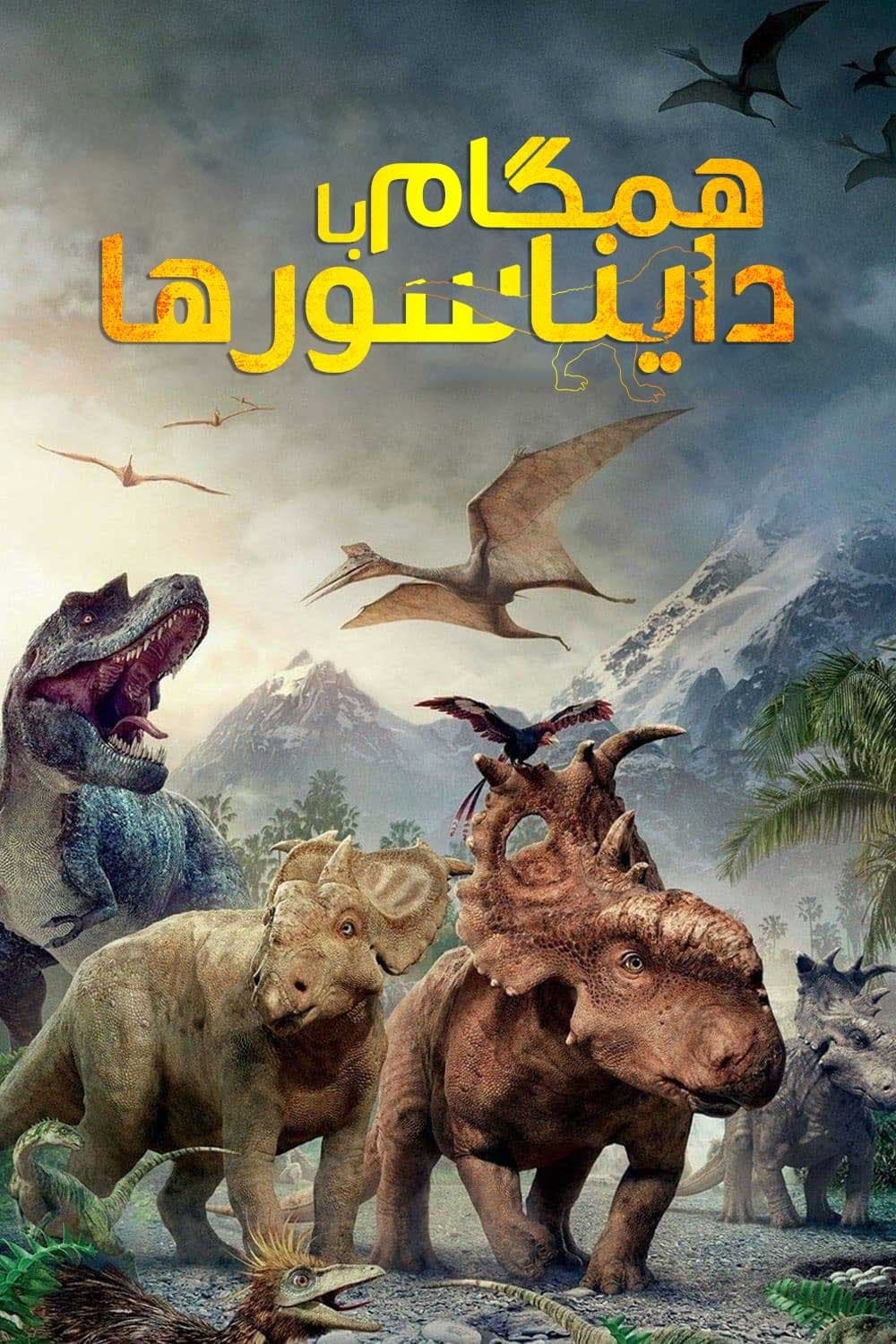 همراه با دایناسورها