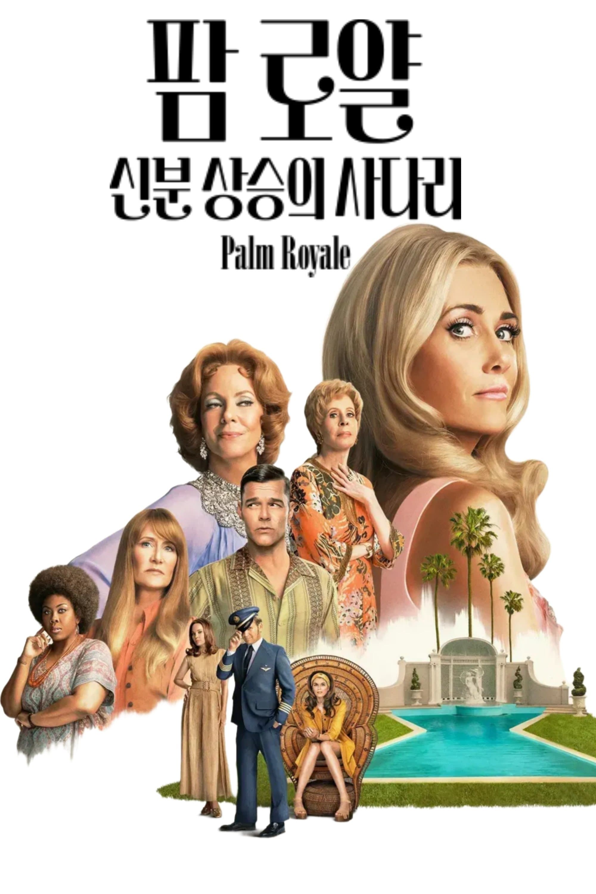 '팜 로얄: 신분 상승의 사다리' - Palm Royale