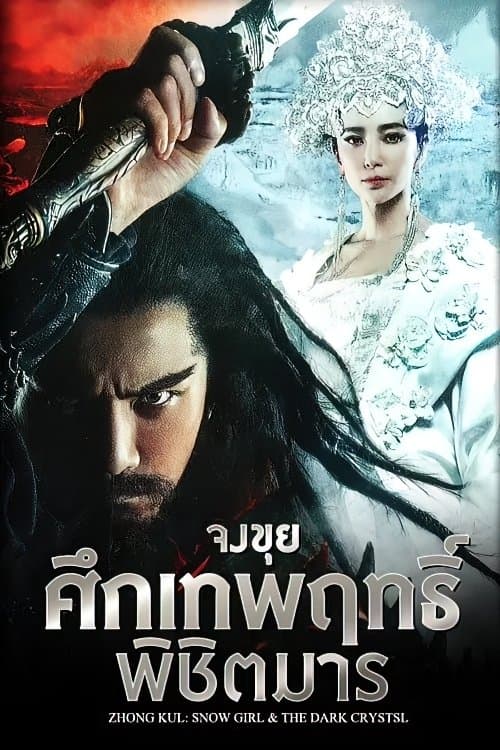 จงขุย ศึกเทพฤทธิ์พิชิตมาร