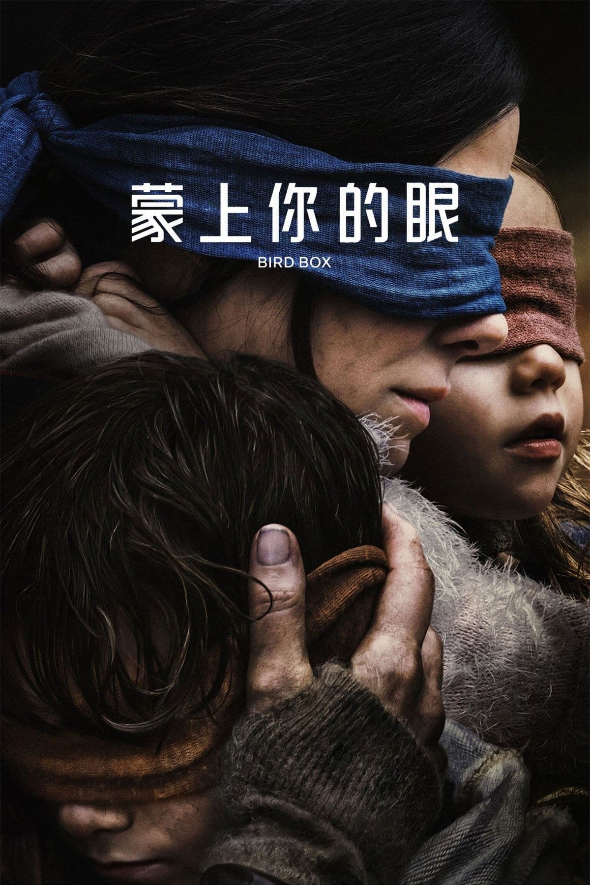 蒙上你的眼