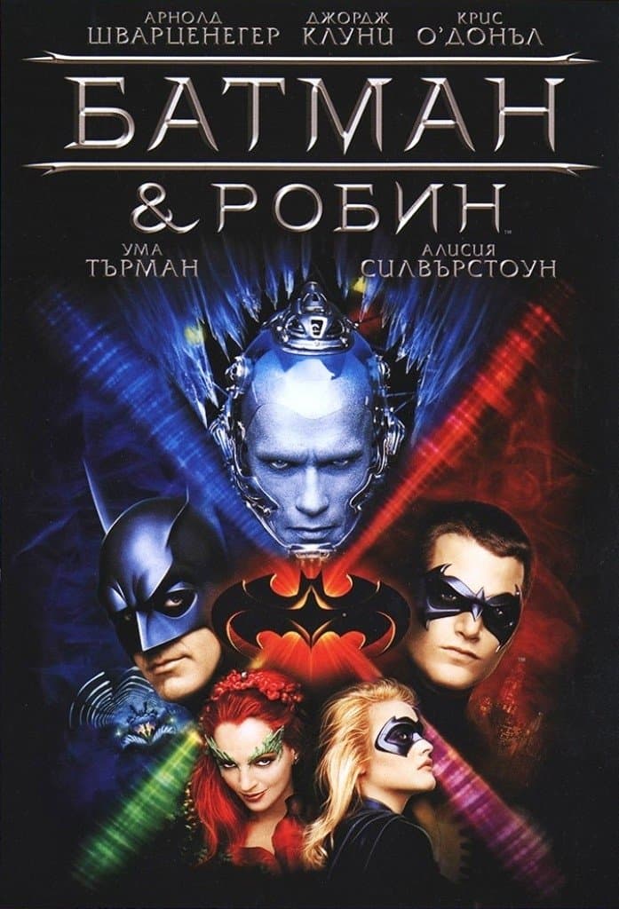 Батман и Робин