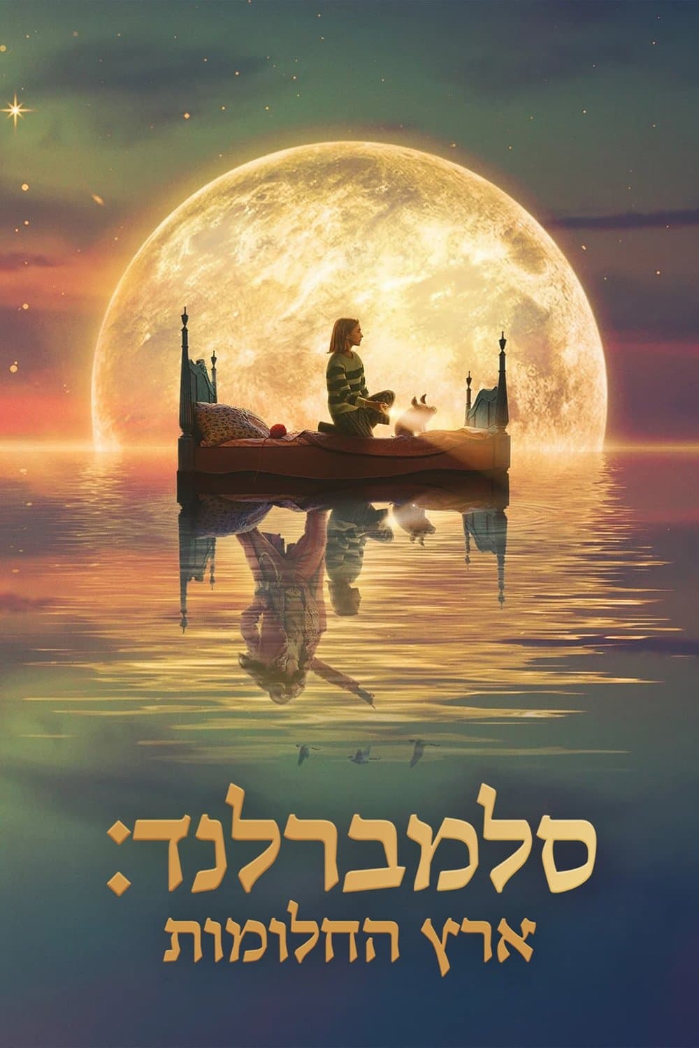 סלמברלנד: ארץ החלומות