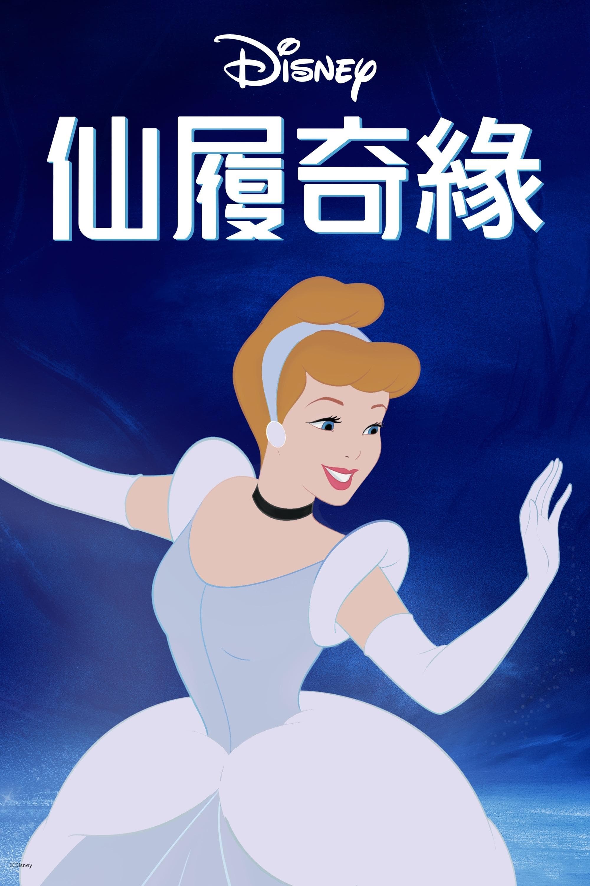 仙履奇緣