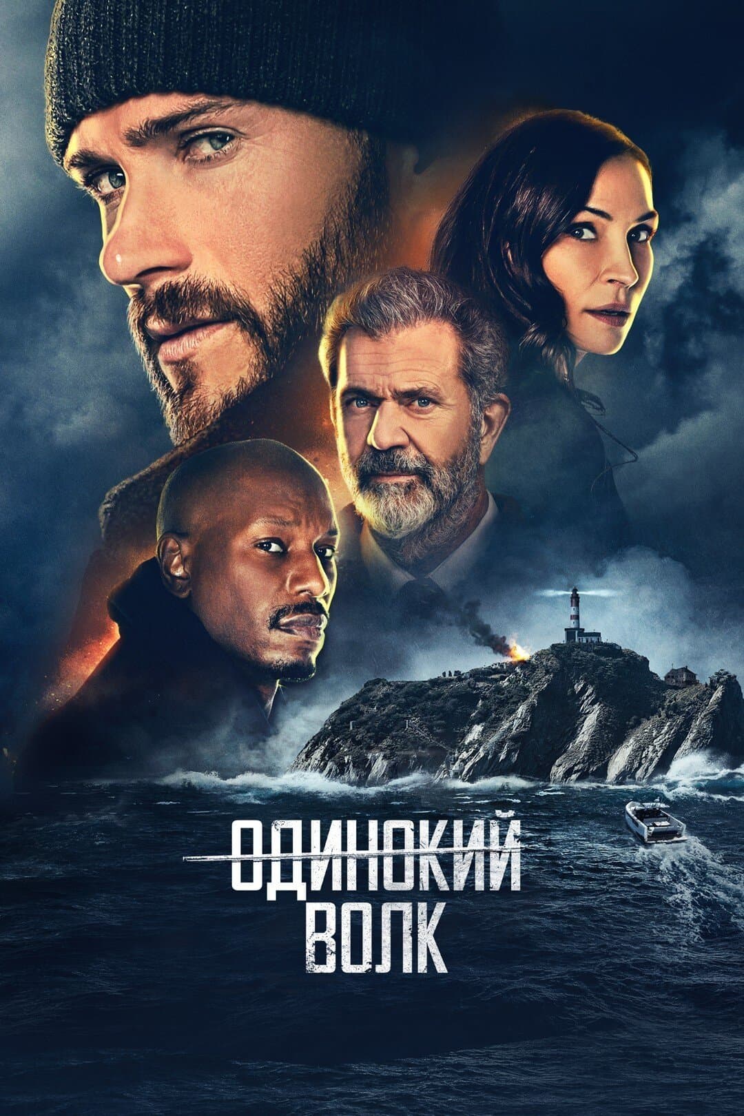 Одинокий волк