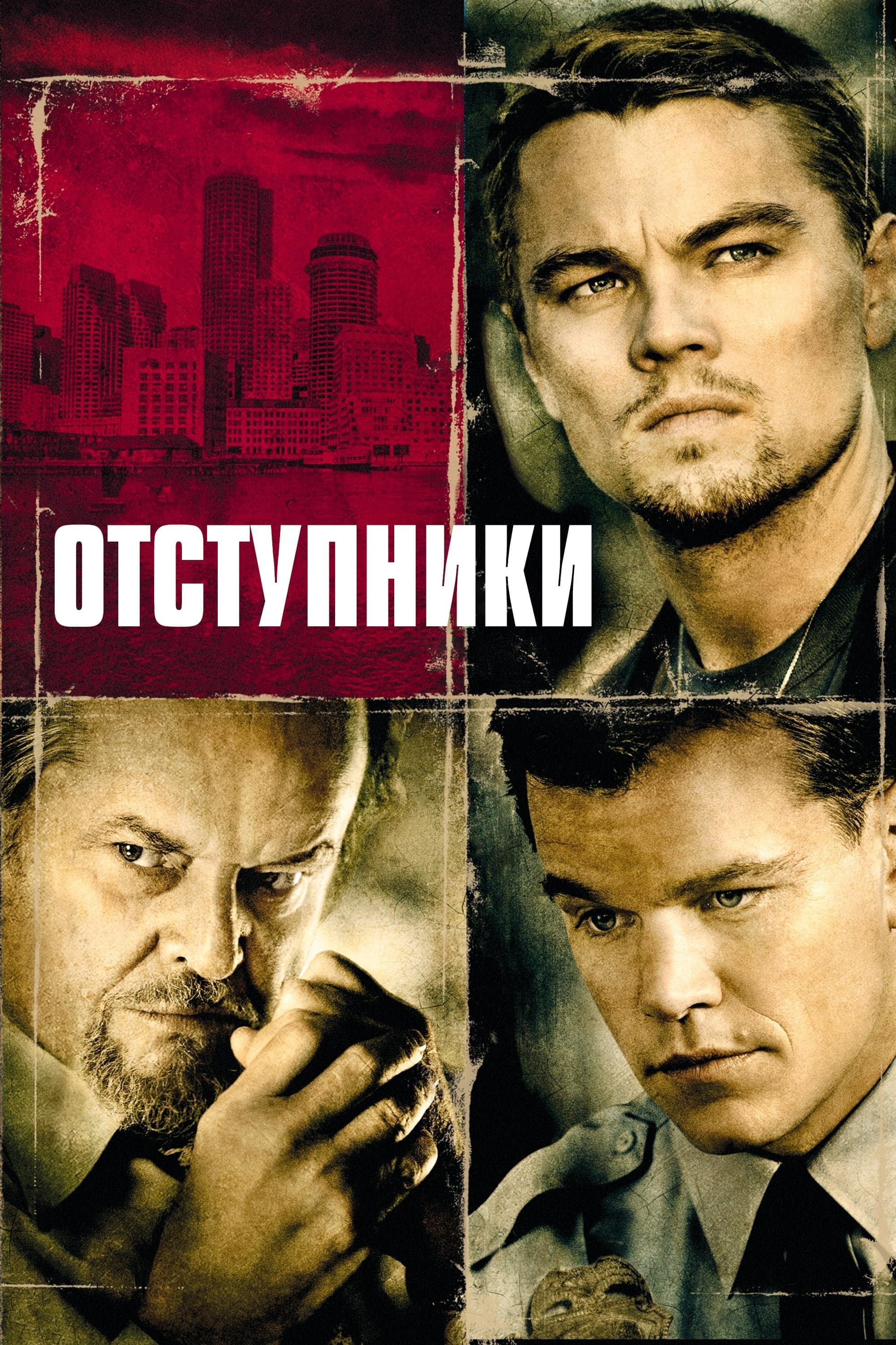 Отступники