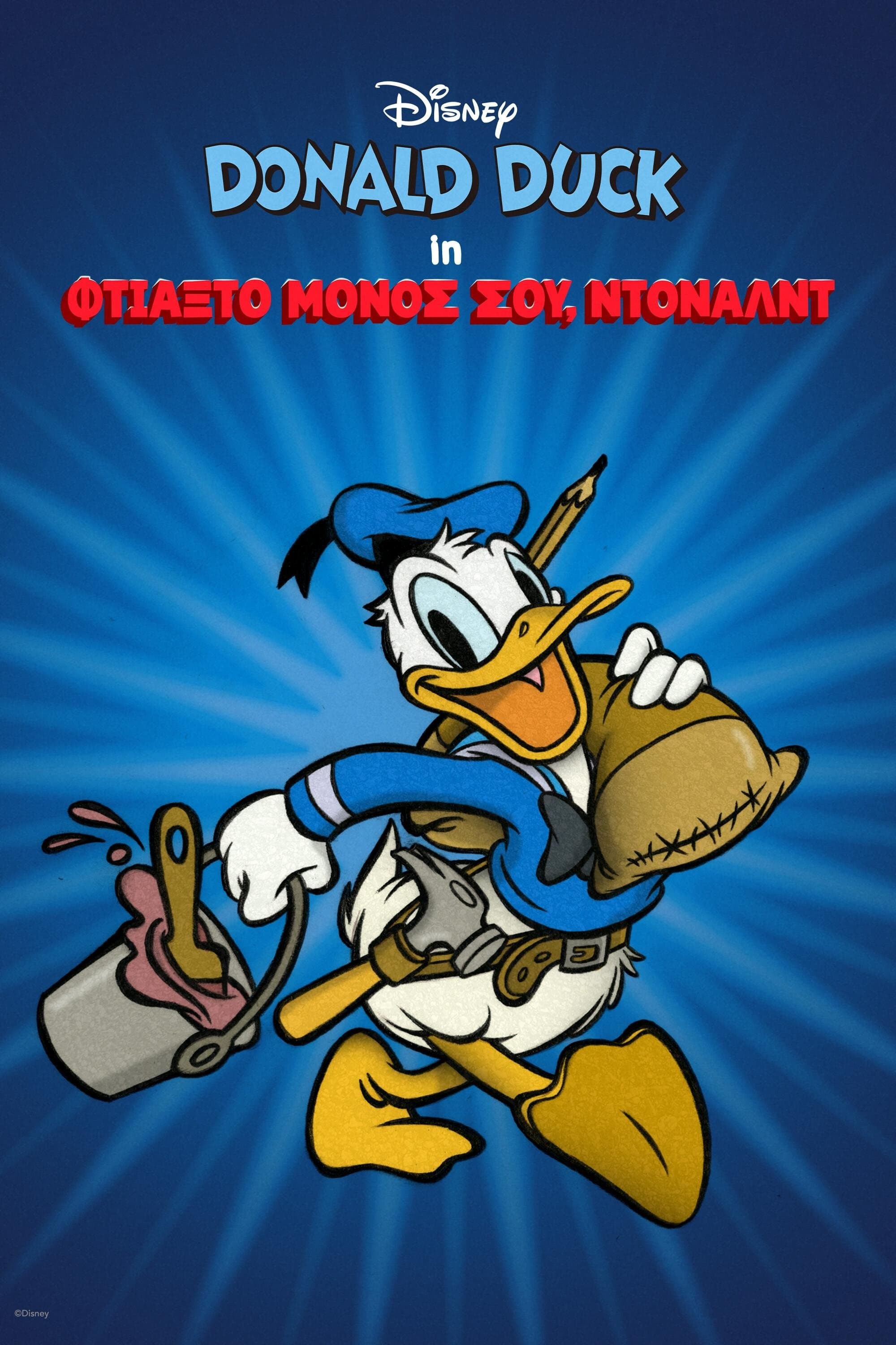 Φτιάξ'το Μόνος σου, Ντόναλντ