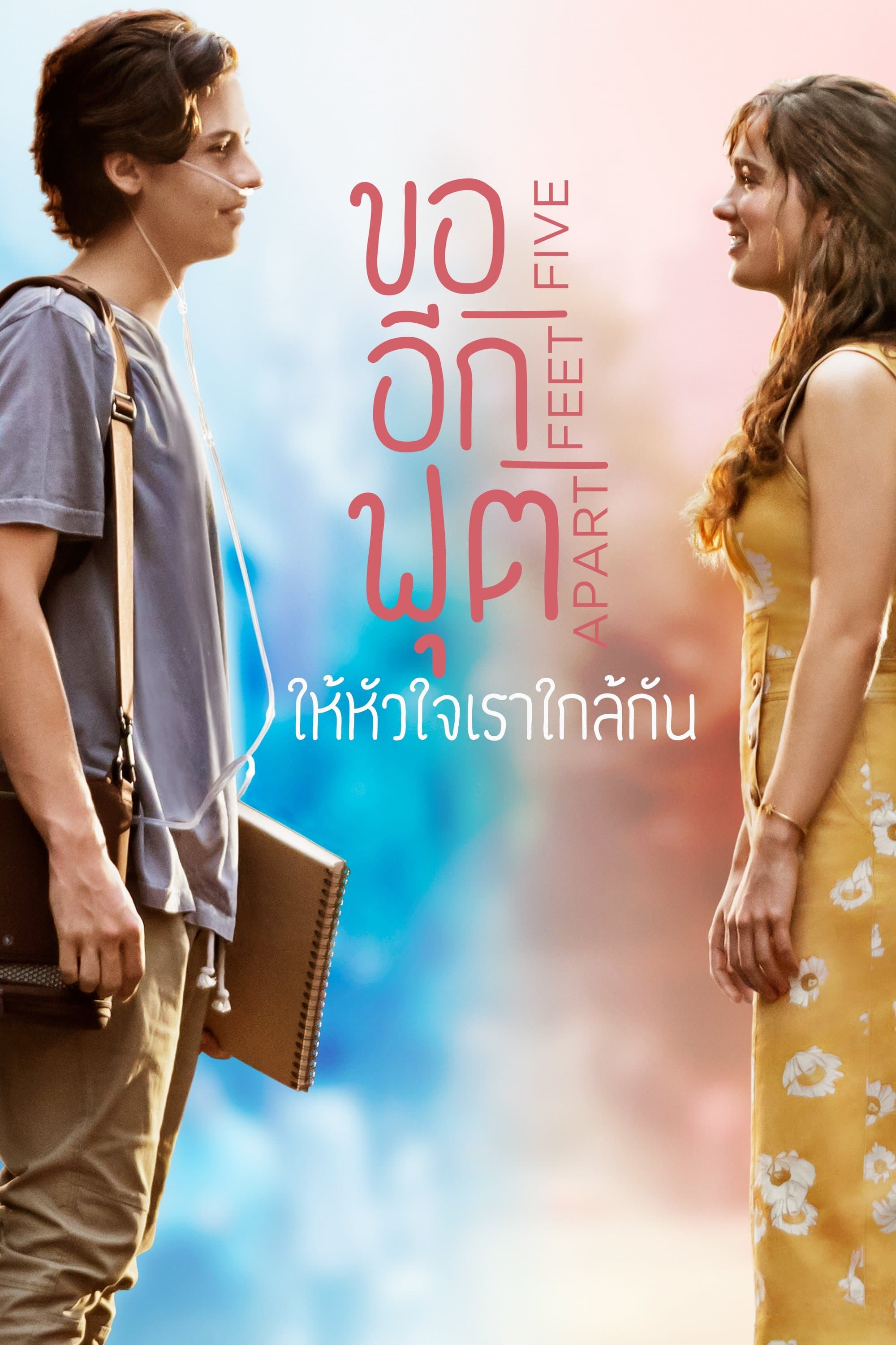 ขออีกฟุตให้หัวใจเราใกล้กัน