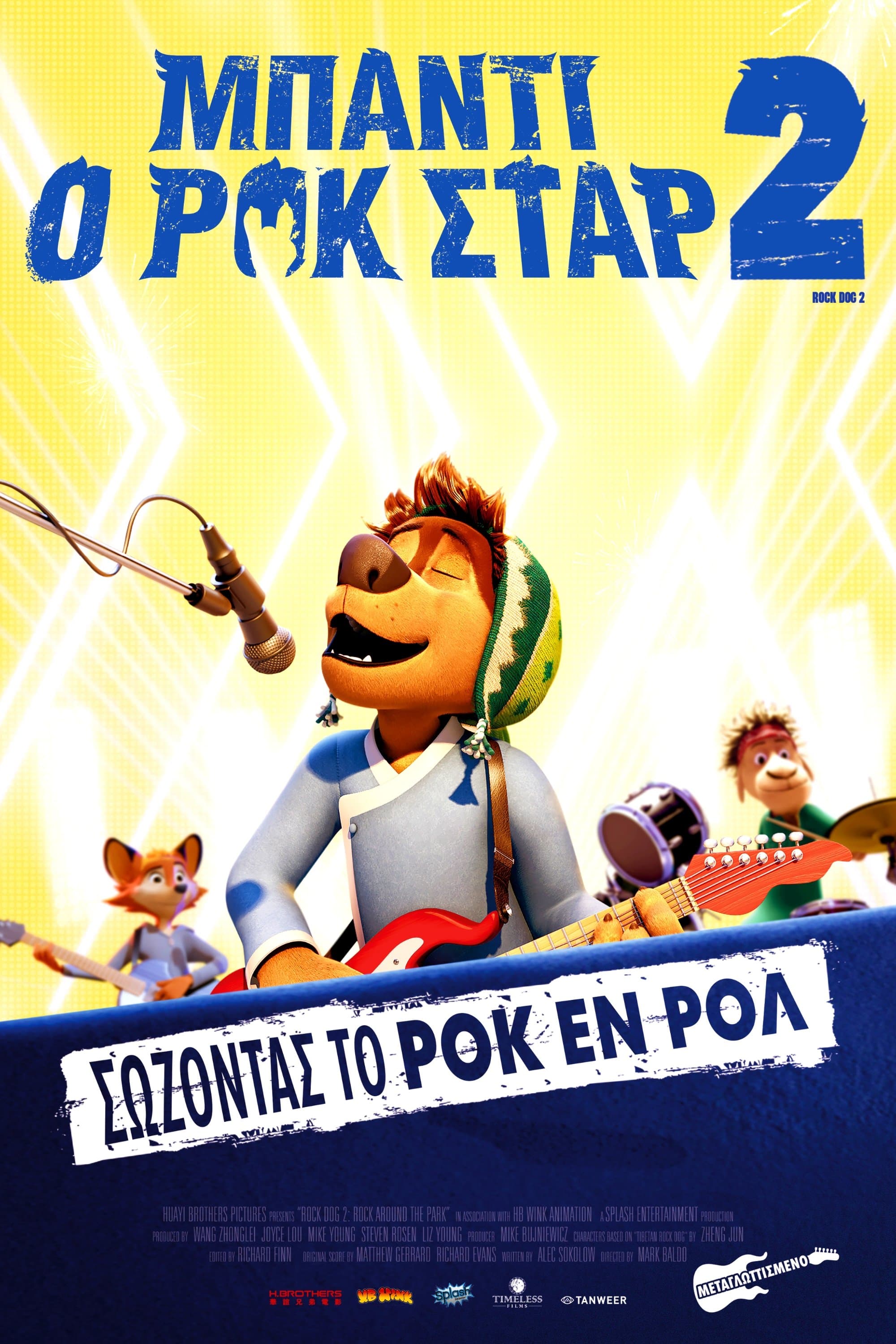 Μπάντι, ο Ροκ Σταρ 2