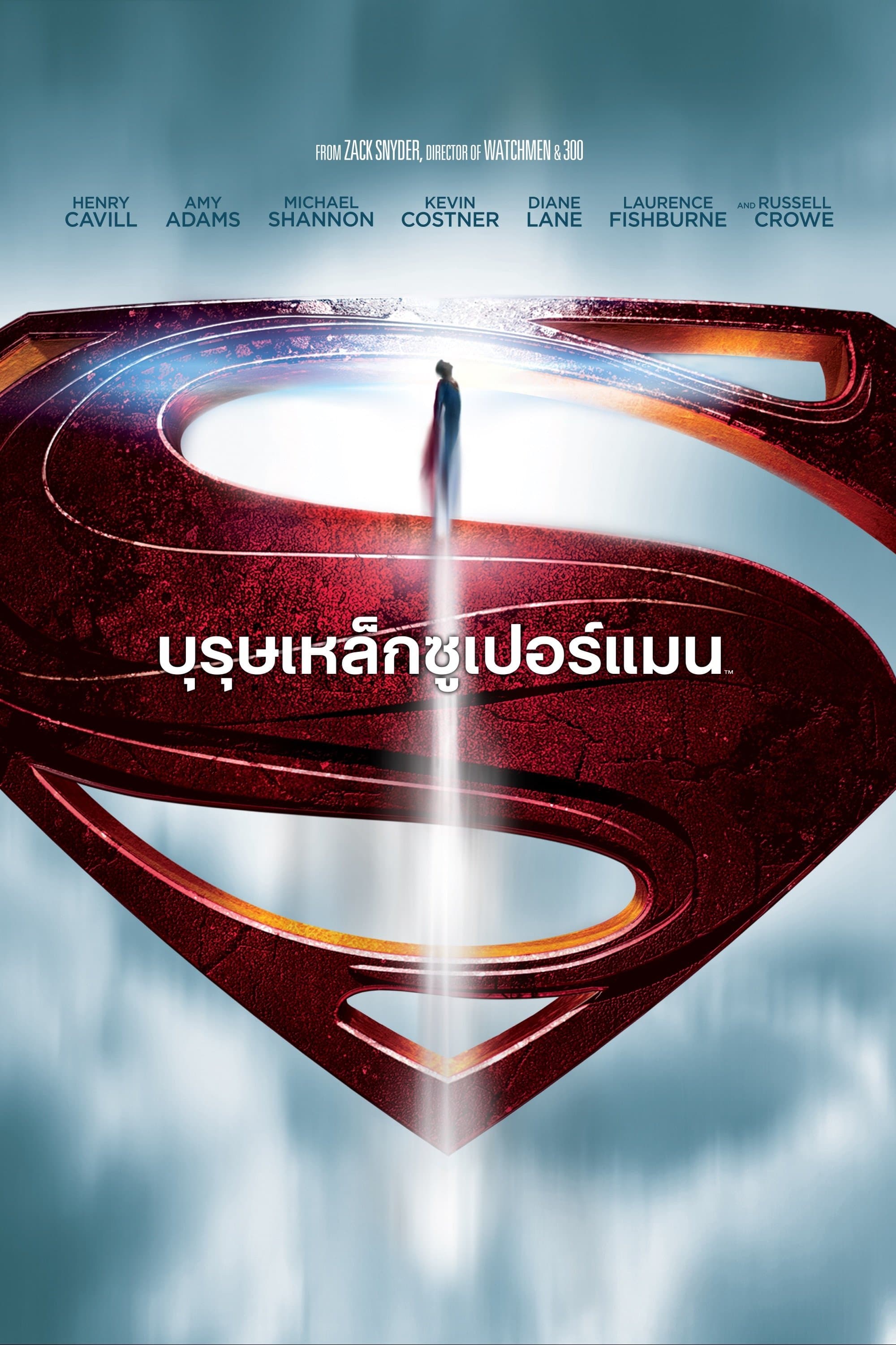 บุรุษเหล็กซูเปอร์แมน