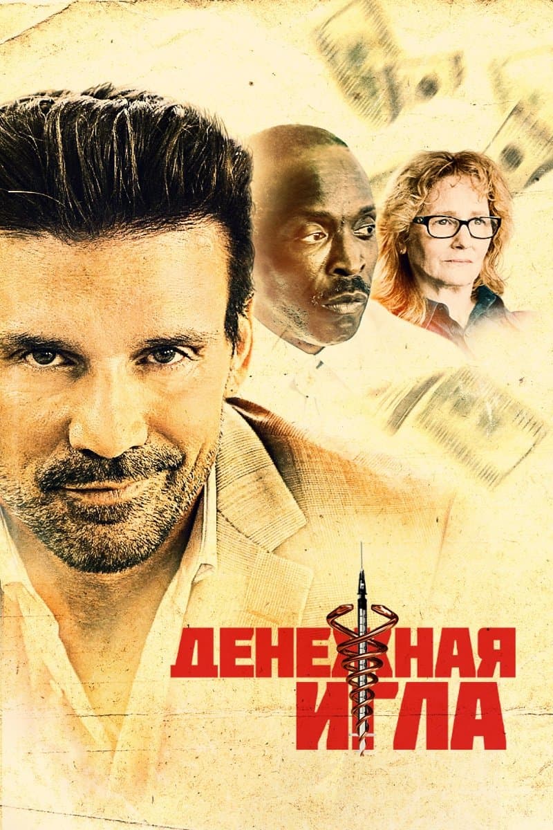 Денежная игла