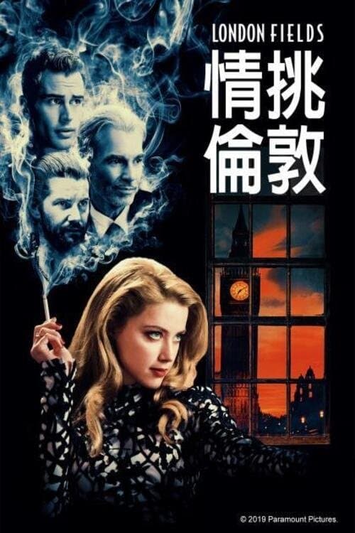 情挑倫敦