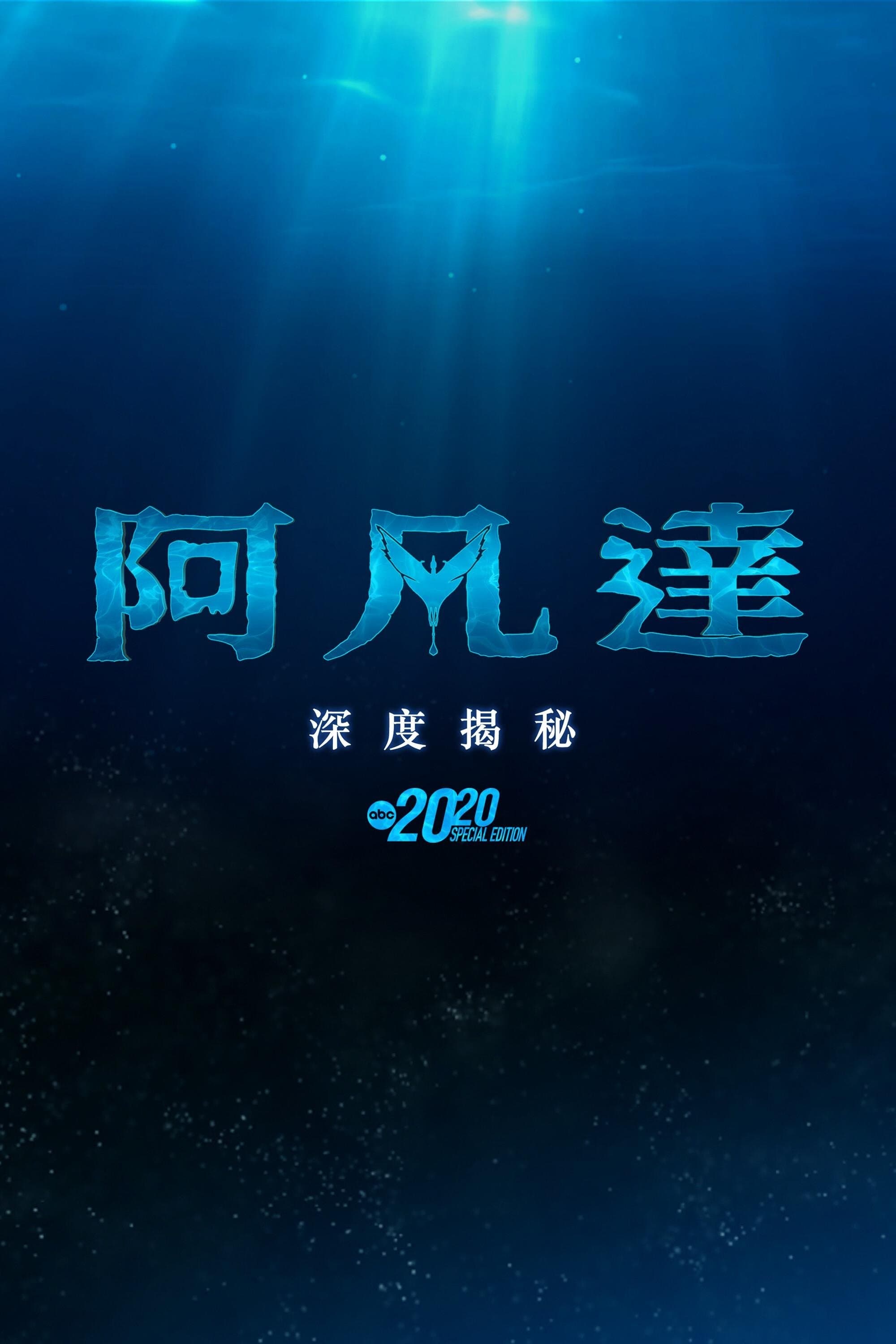 阿凡达：深入潘多拉