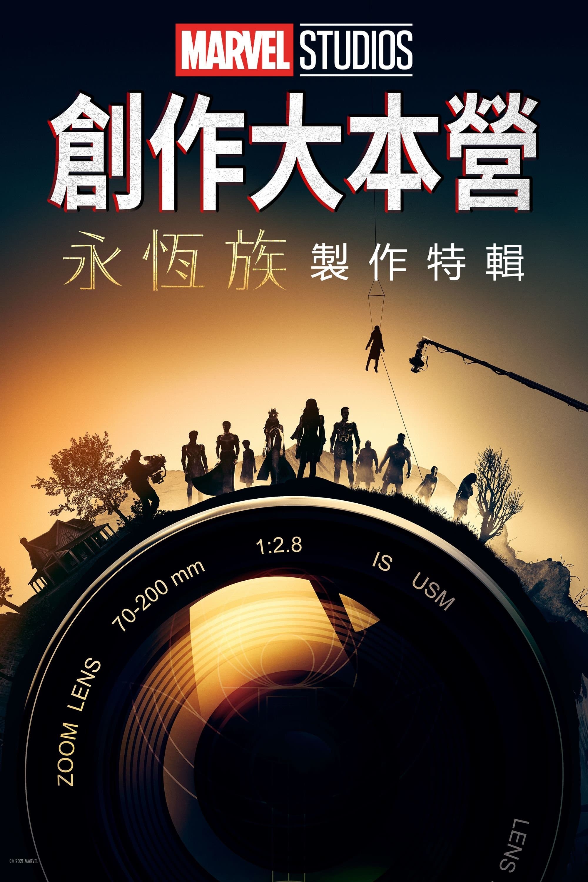 Marvel Studios 創作大本營：《永恆族》製作特輯