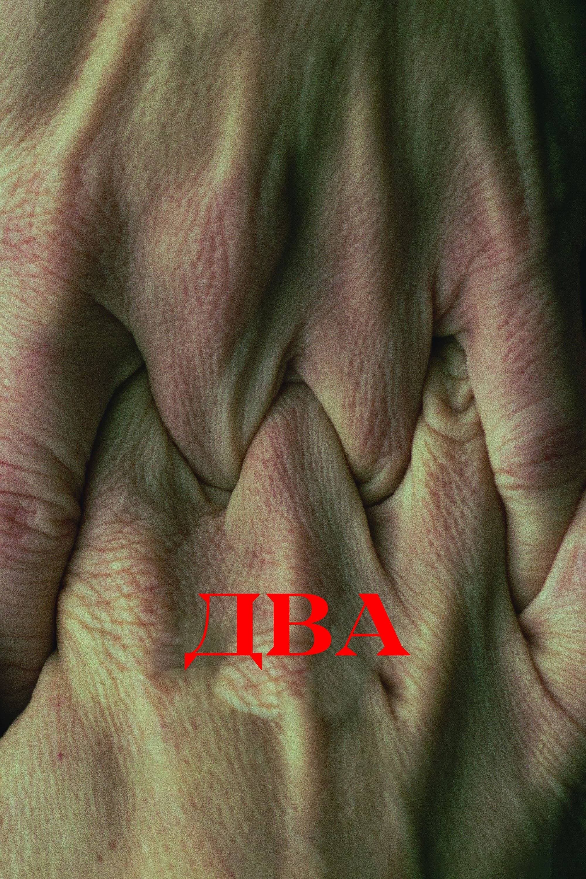 Два