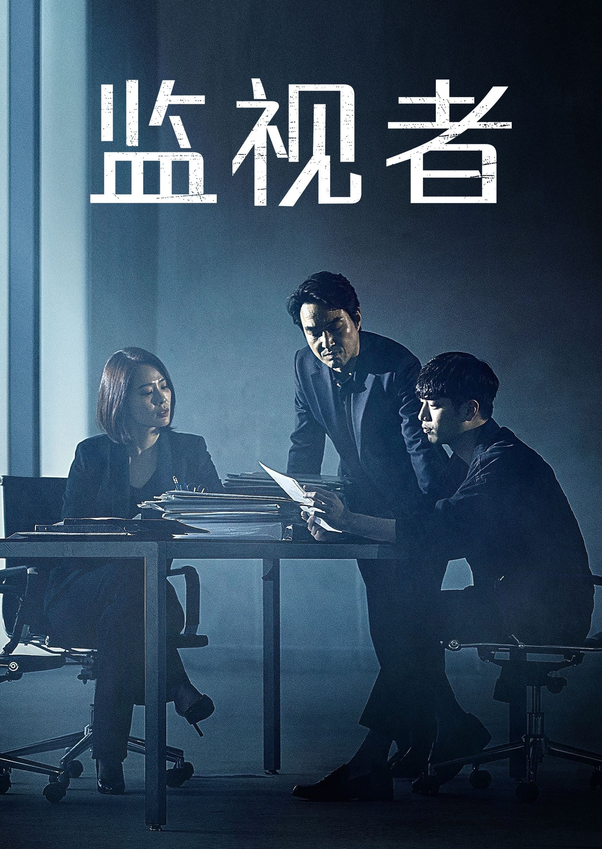 WATCHER揭密者