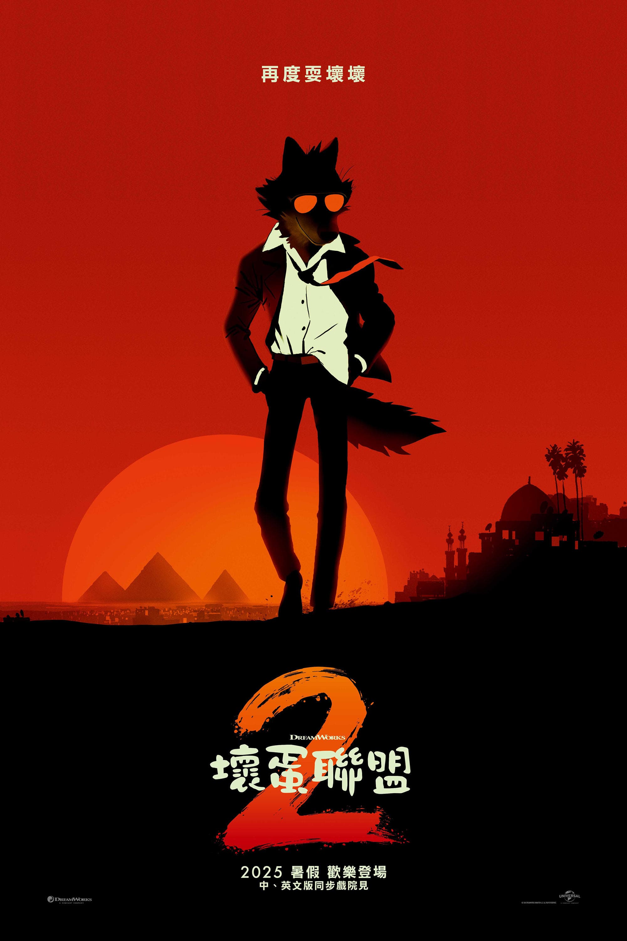 壞蛋聯盟 2