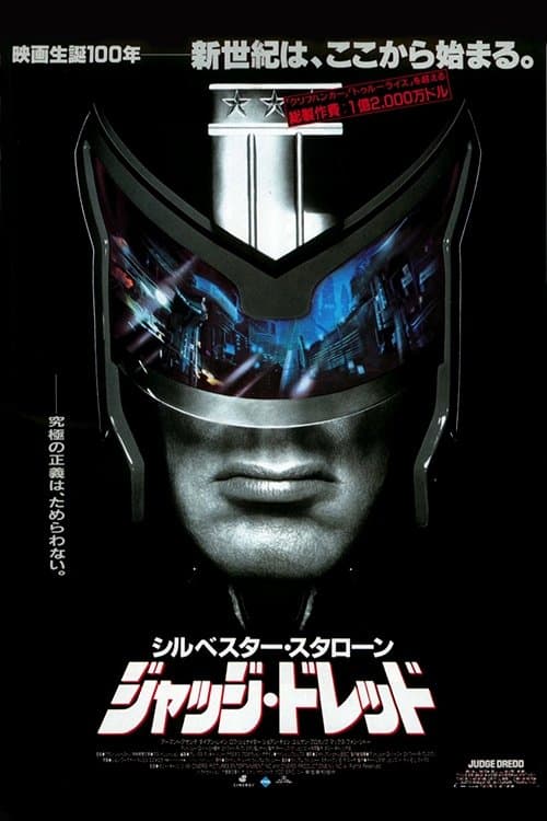 ジャッジ・ドレッド