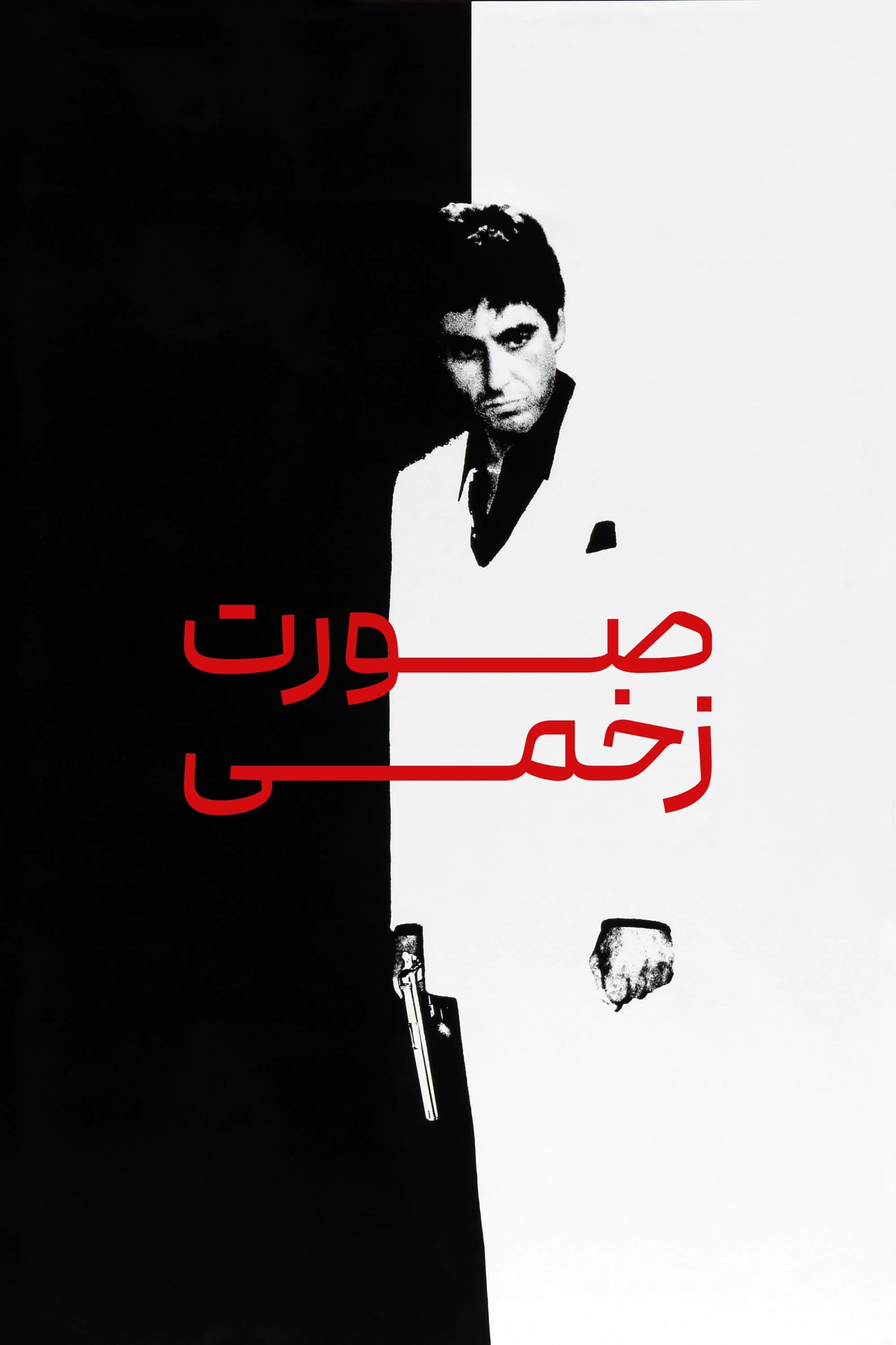 صورت زخمی