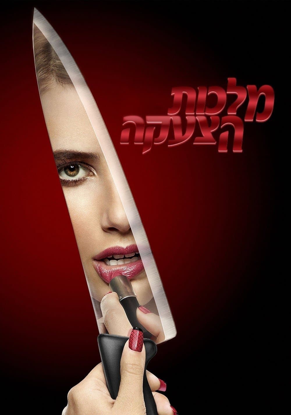 מלכות הצעקה