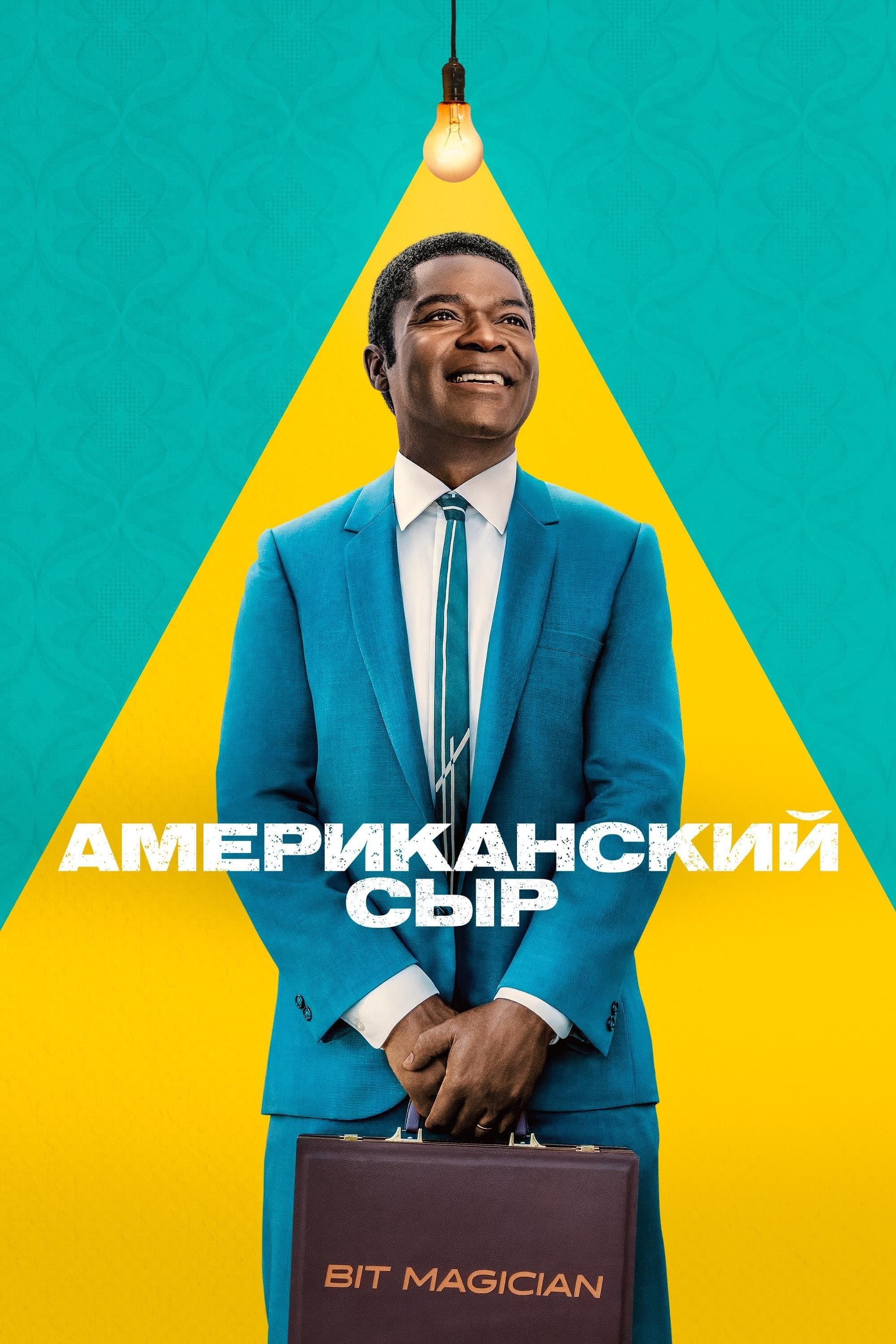 Американский сыр