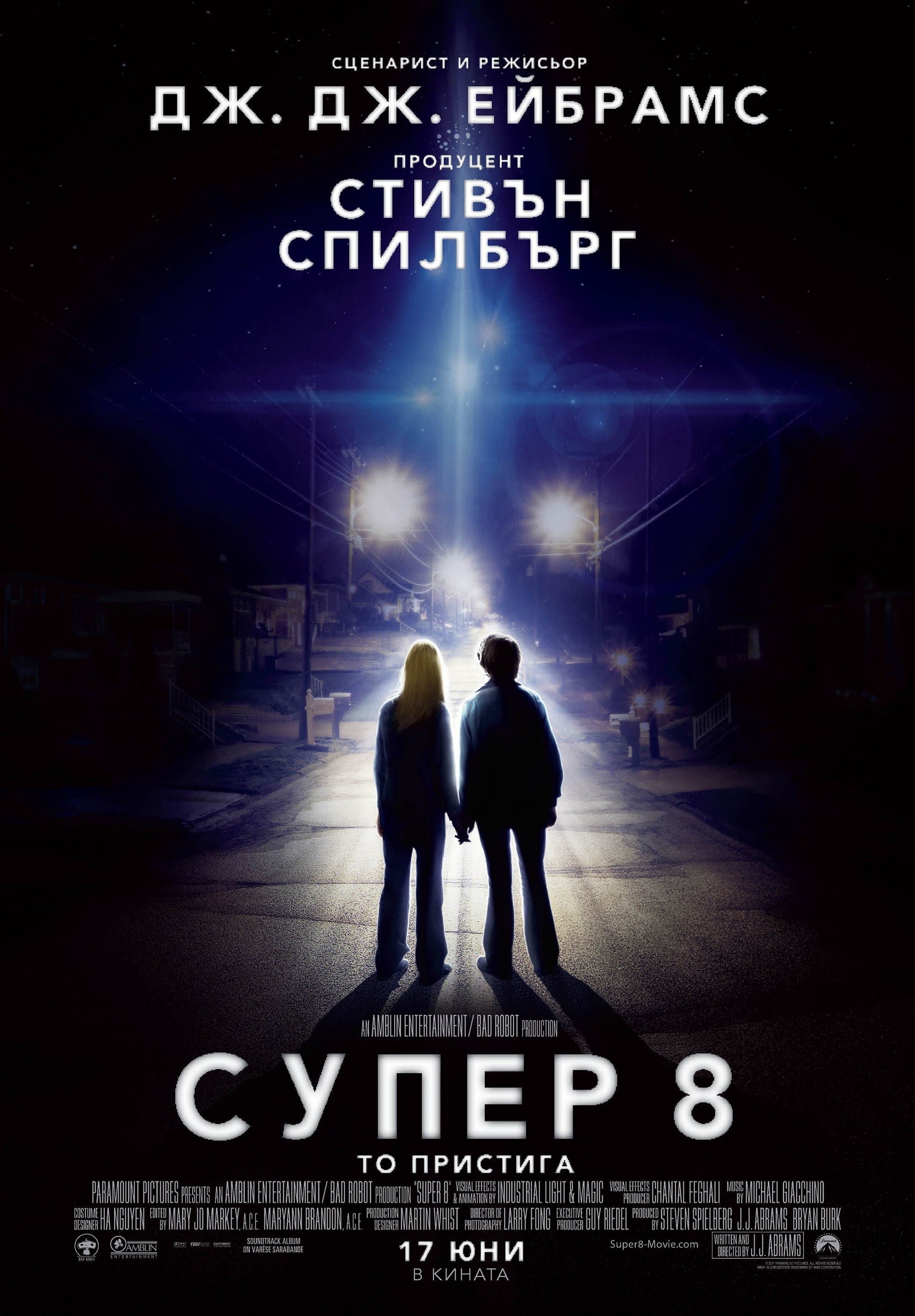Супер 8