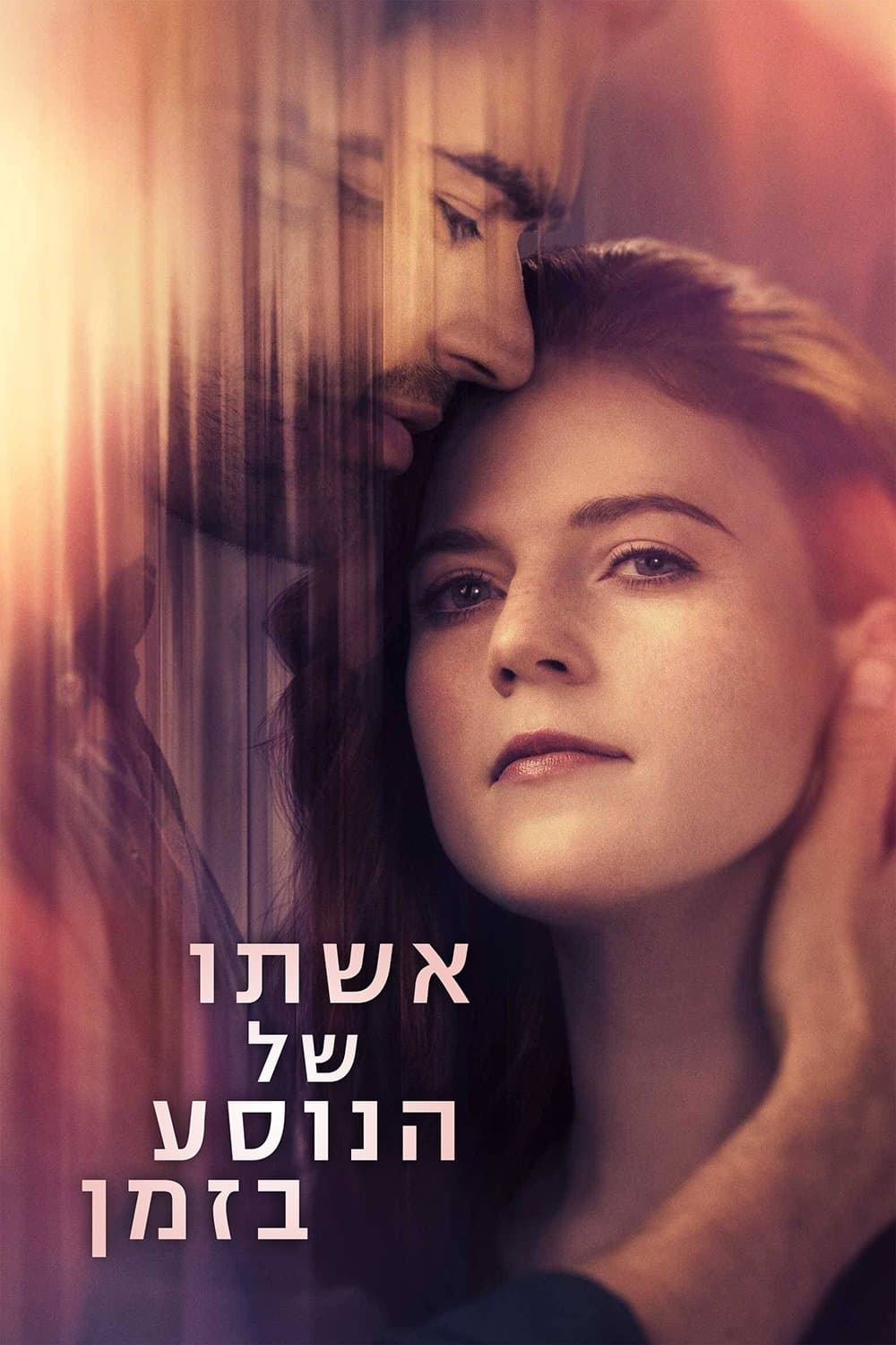 אשתו של הנוסע בזמן