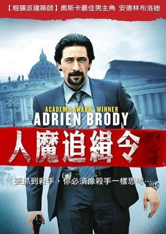 人魔追緝令