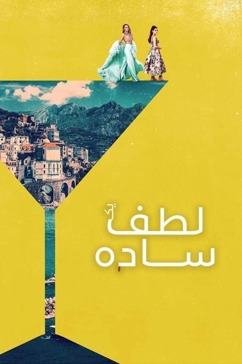 یک لطف ساده