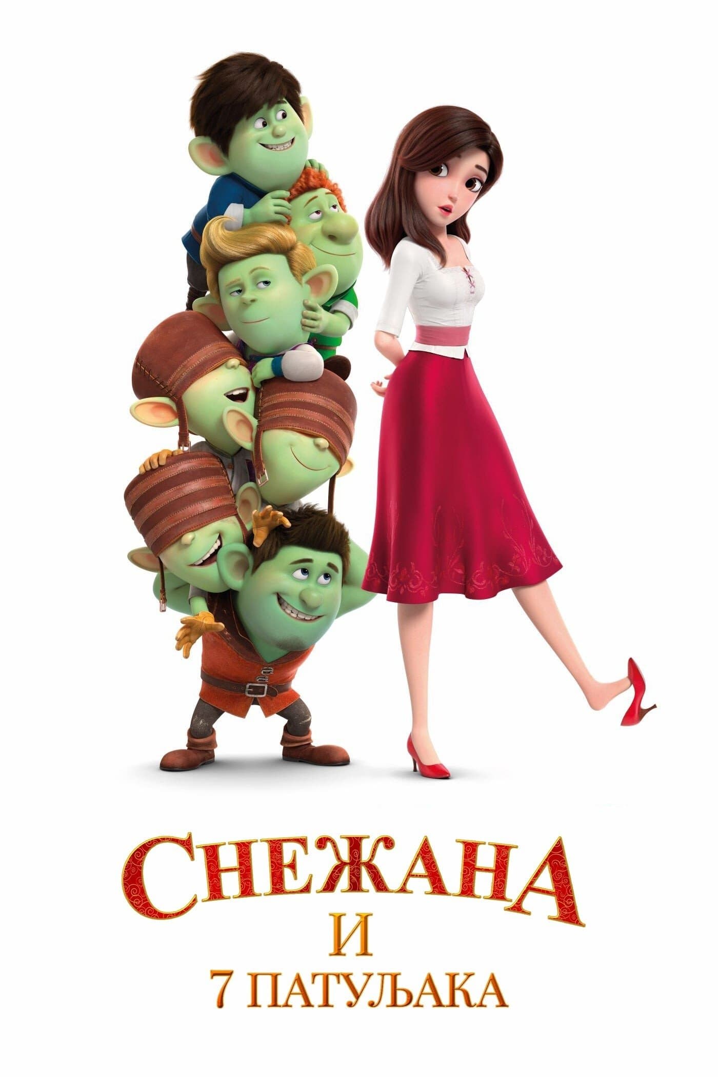 Снежана и 7 патуљака