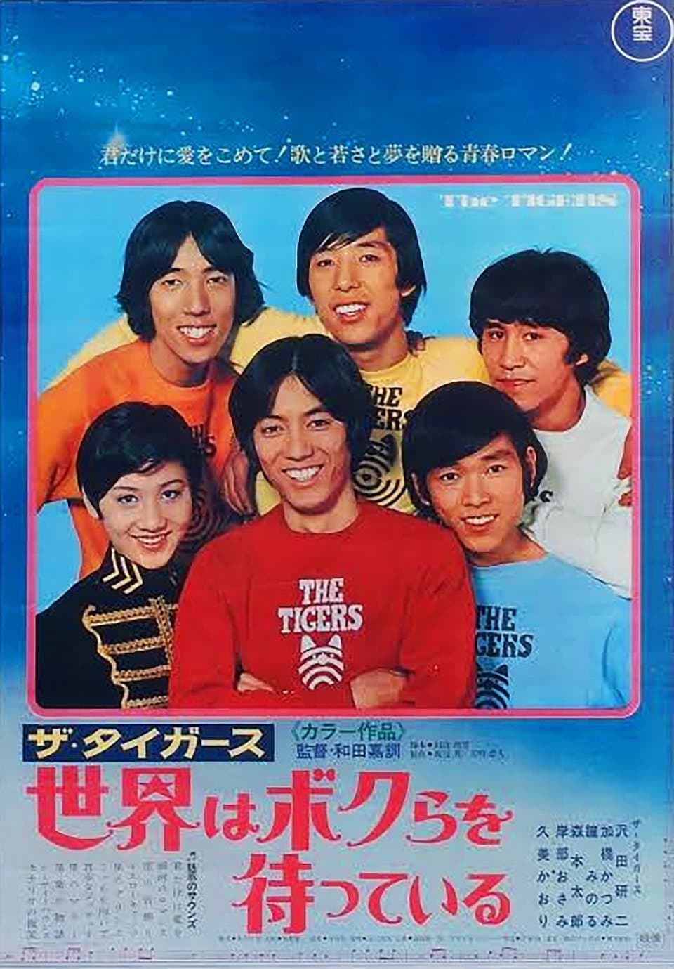 The Tigers: The World is Waiting For Us