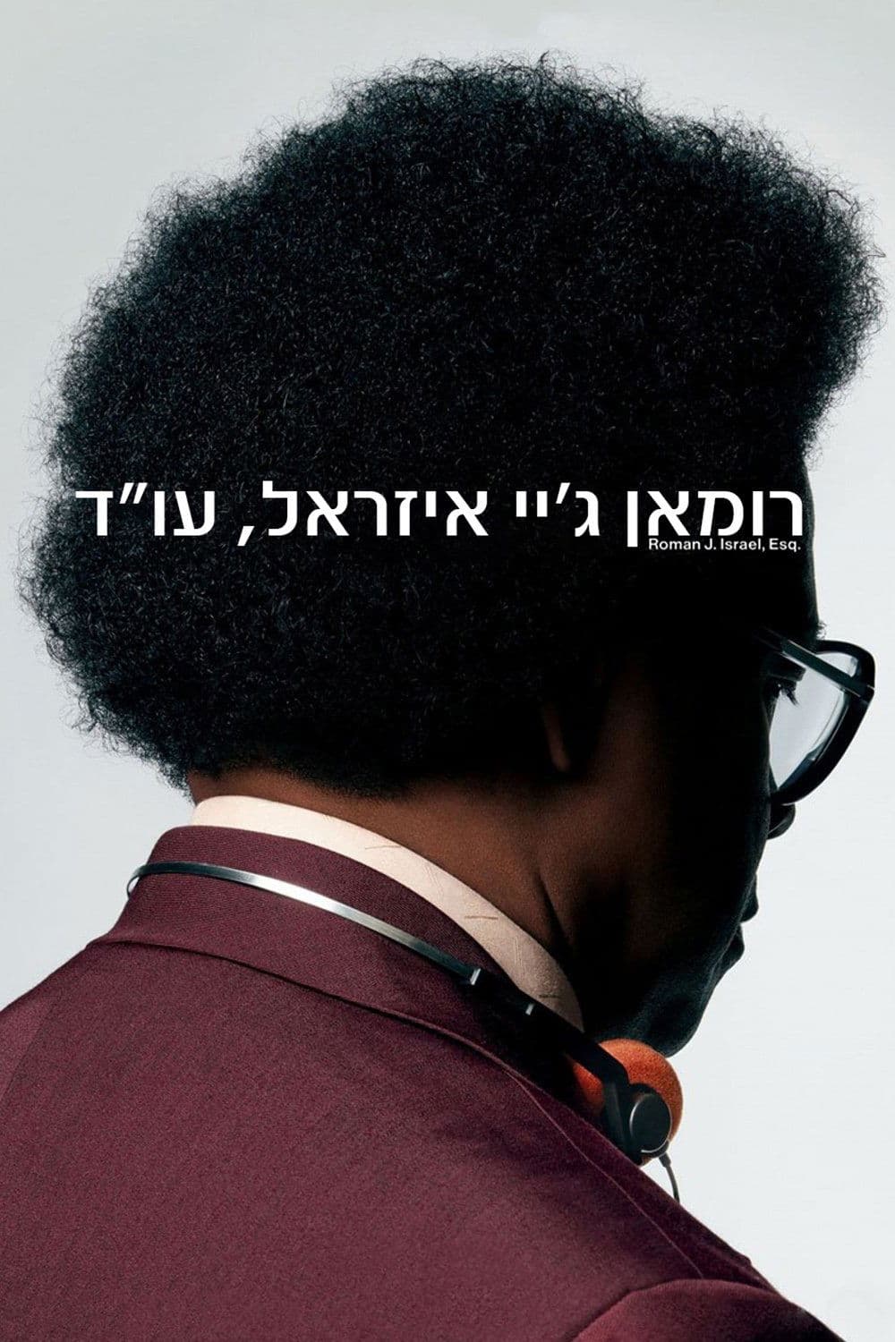 רומאן ג'יי איזראל, עו''ד
