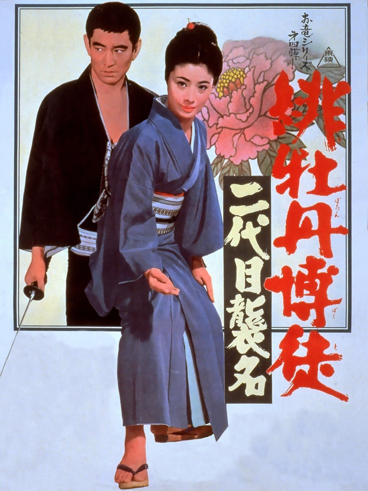 Red Peony Gambler: Second Generation Ceremony