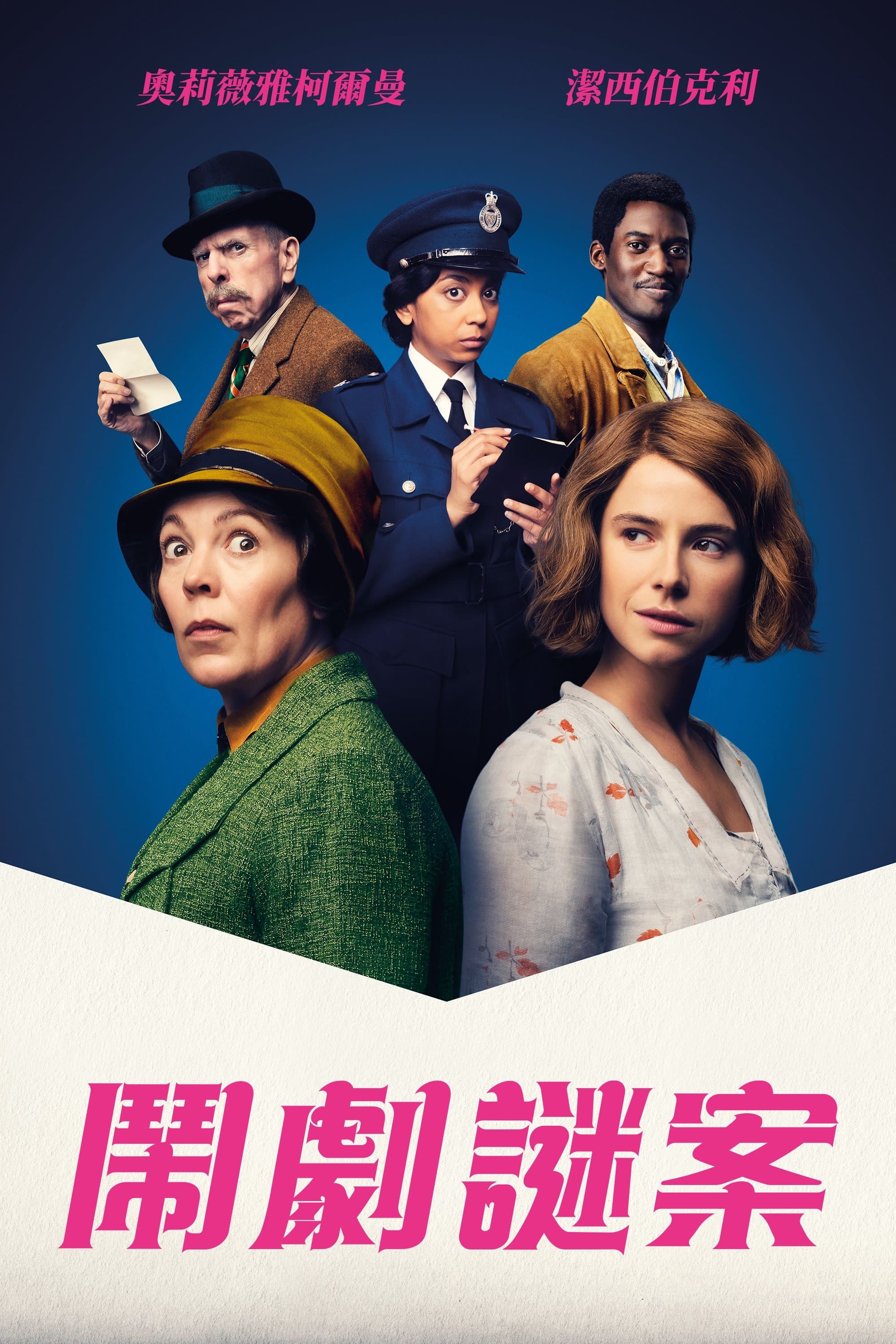鬧劇謎案