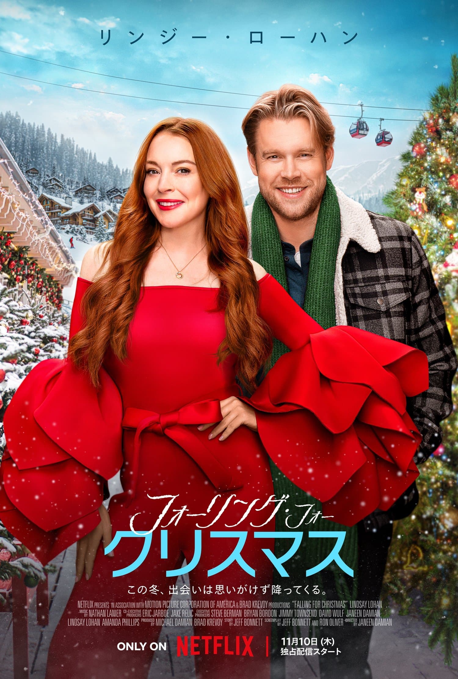 フォーリング・フォー・クリスマス