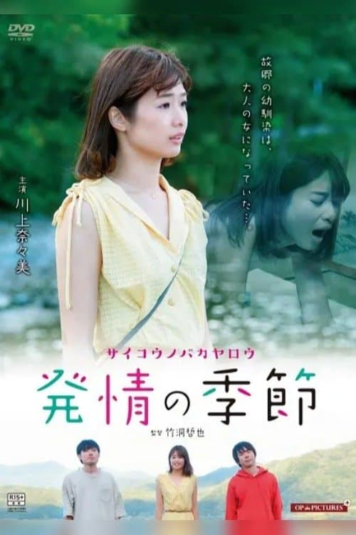 The Most Idiot of All Time: Aomori Pure Heart