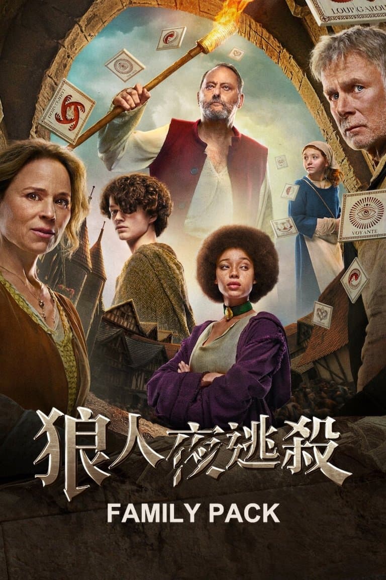 一家閉眼狼人夜