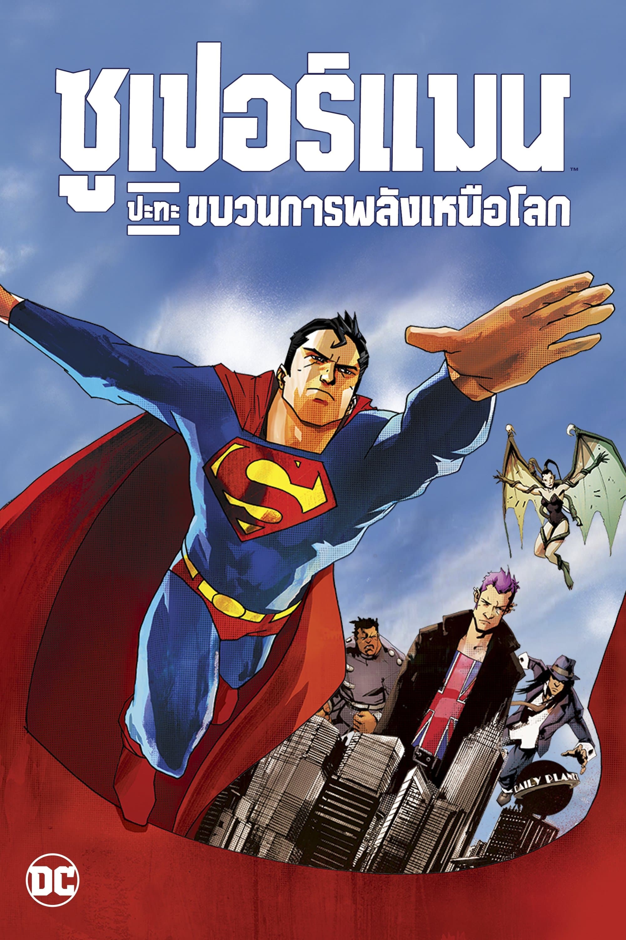 ซูเปอร์แมน ปะทะ ขบวนการพลังเหนือโลก