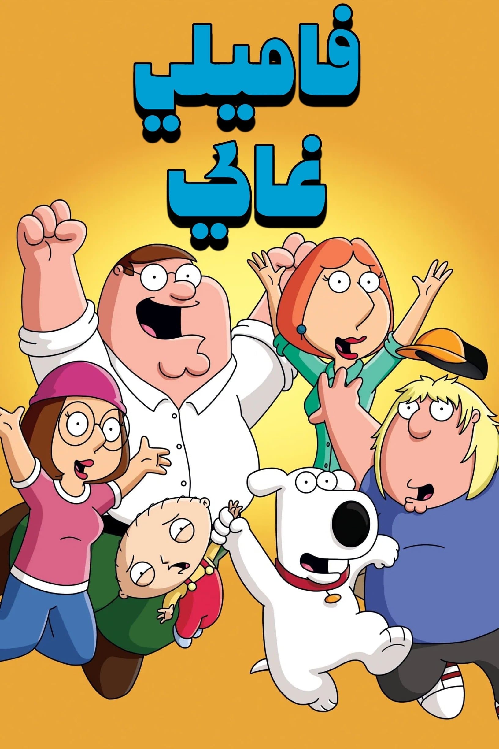 Family Guy