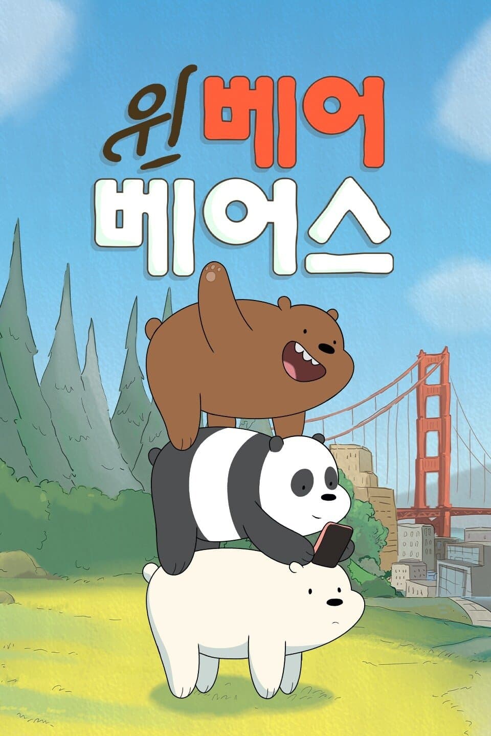 위 베어 베어스: 곰 브라더스