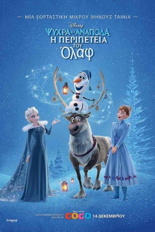 Ψυχρά κι Ανάποδα: Η Περιπέτεια του Όλαφ