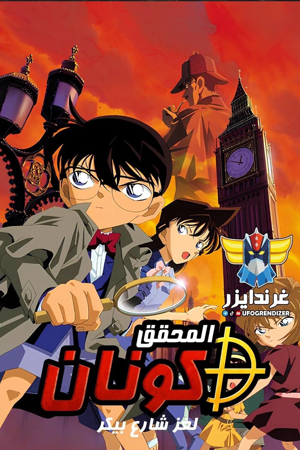 Detective Conan: The Phantom of Baker Street