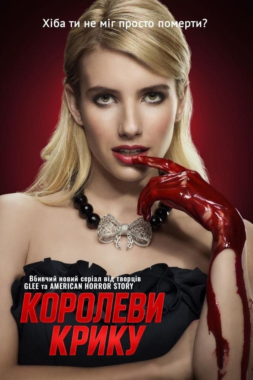 Королеви крику
