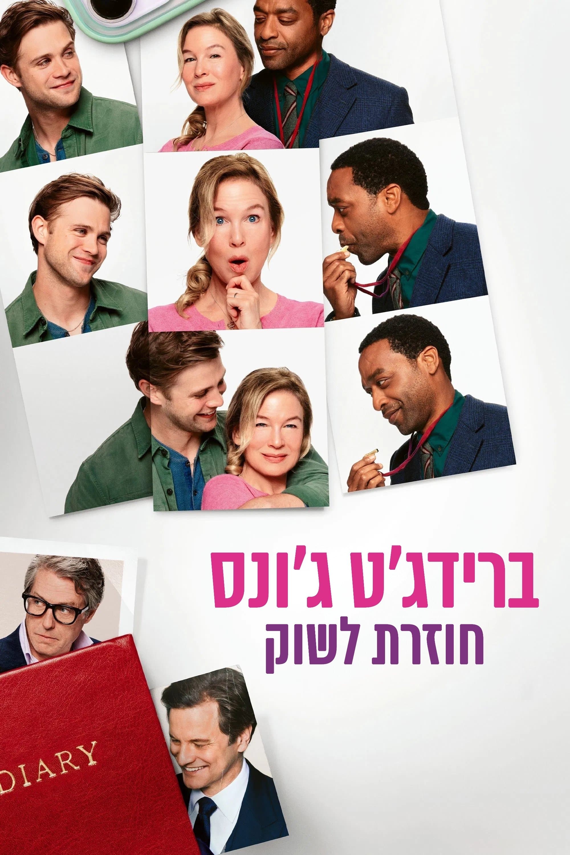 ברידג'ט ג'ונס: חוזרת לשוק