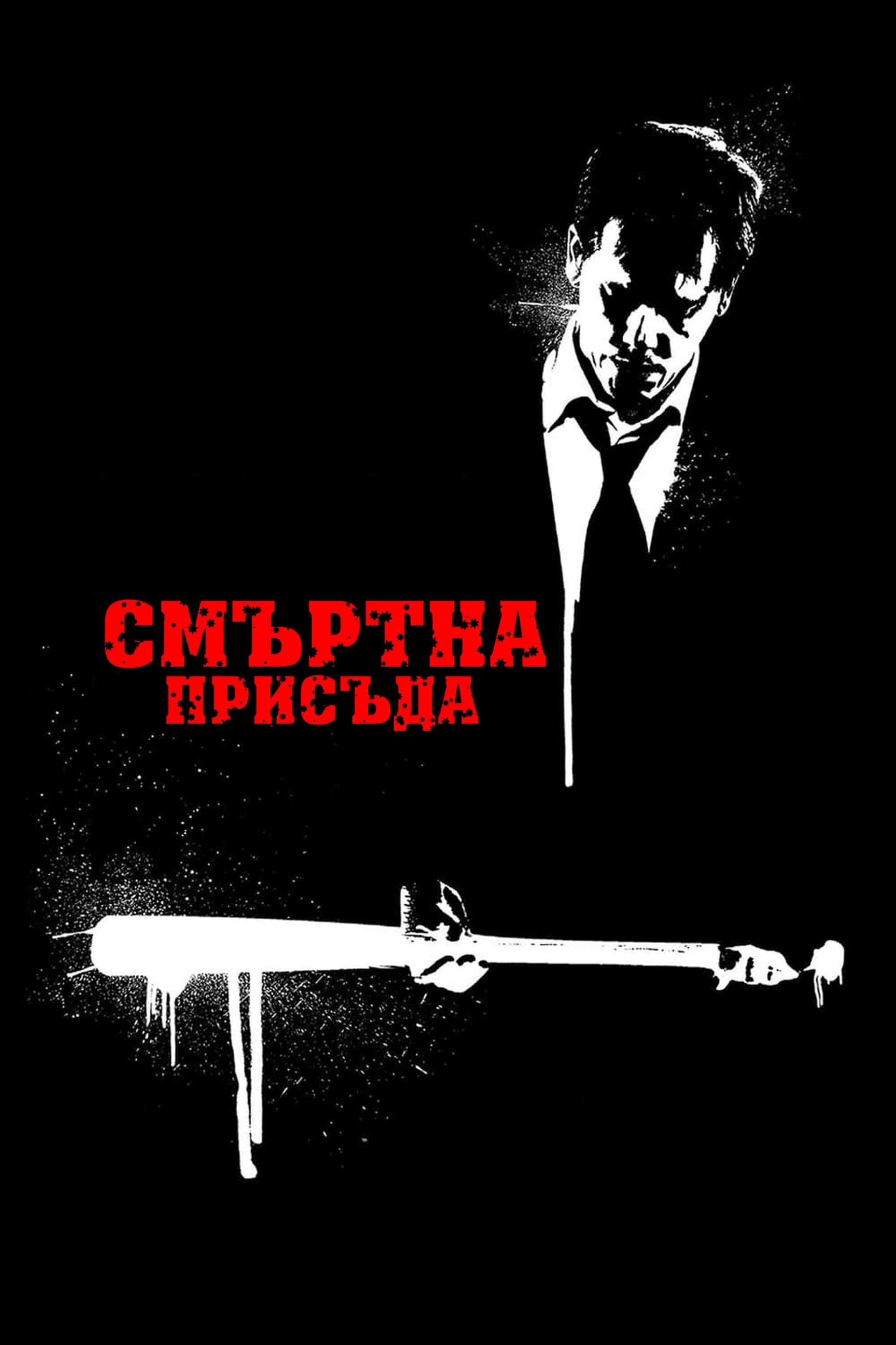 Смъртна присъда