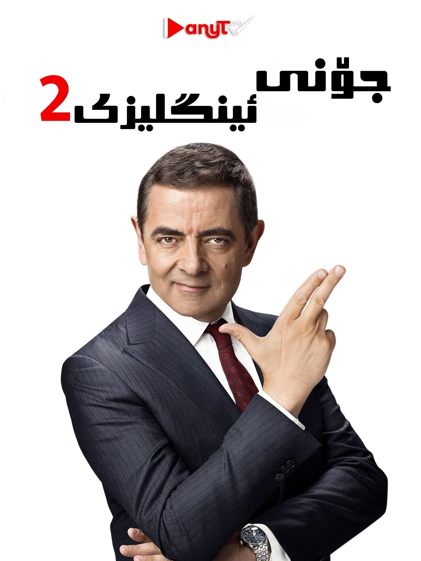 Johnny English Reborn