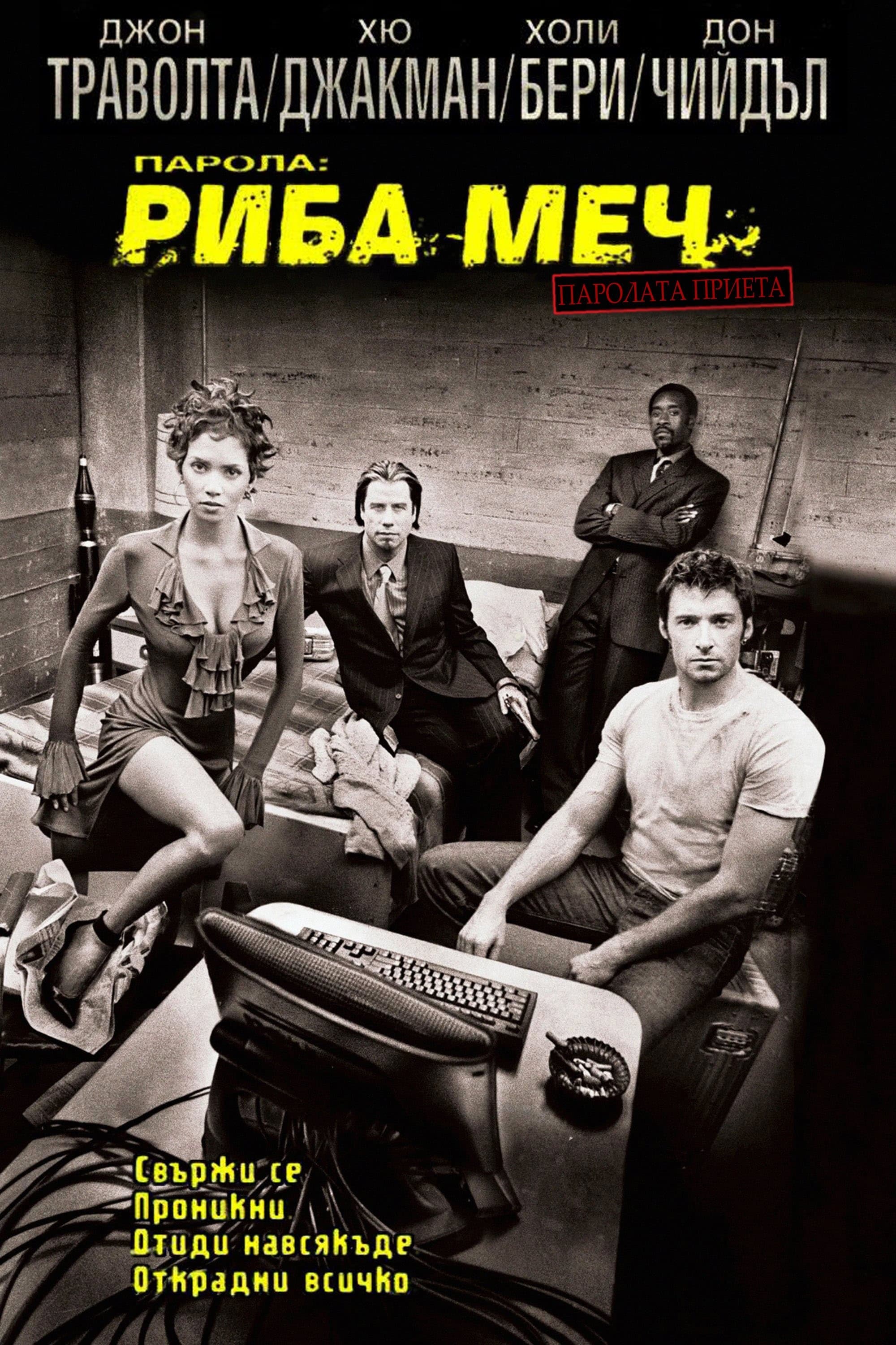 Парола: Риба-меч