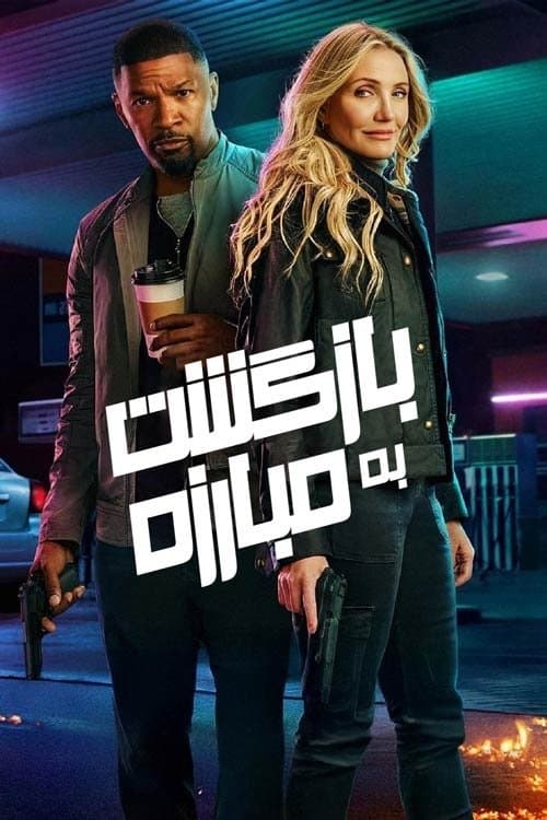بازگشت به مبارزه