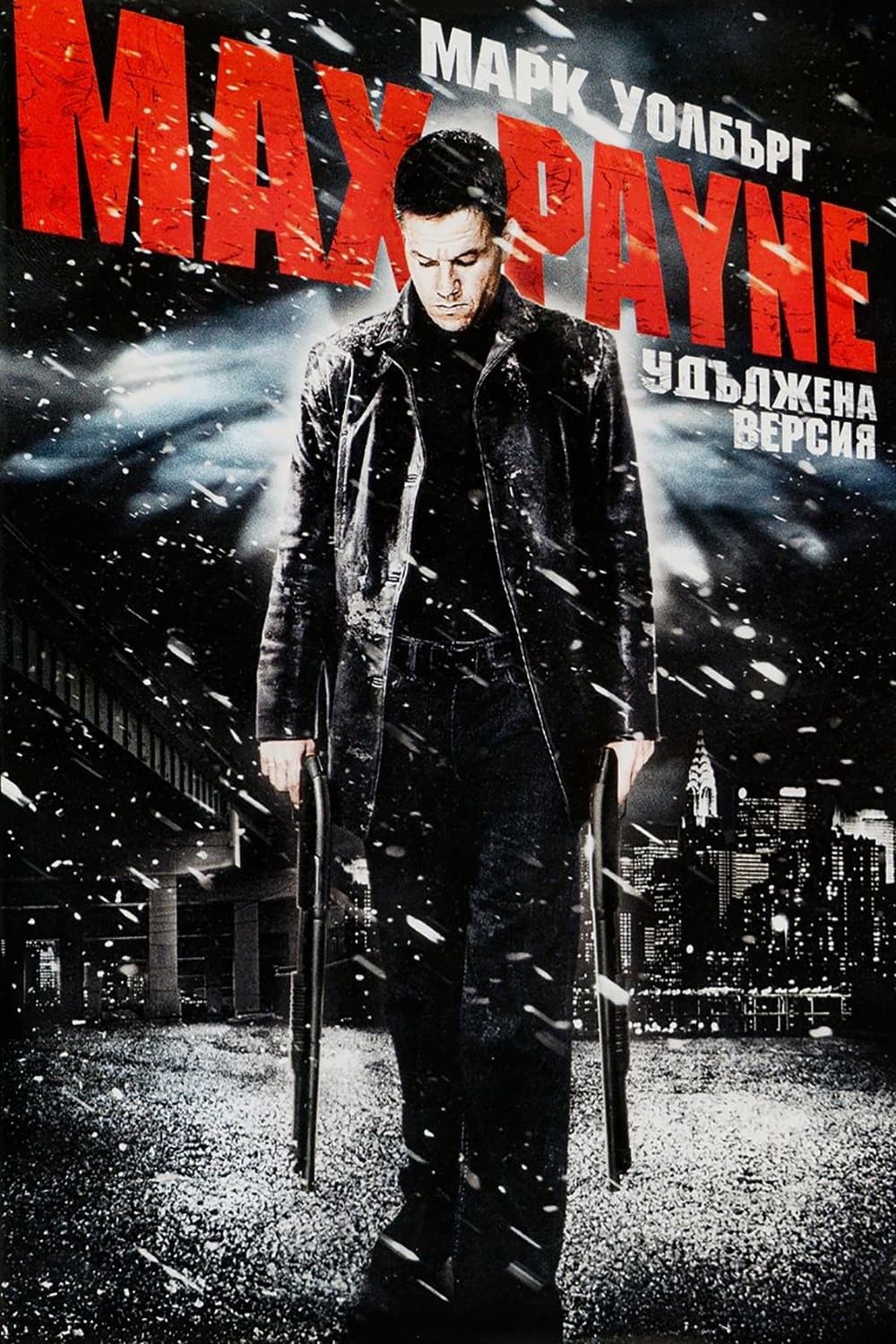 Макс Пейн